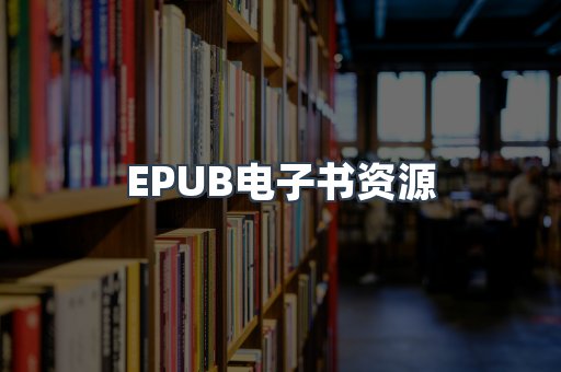 EPUB电子书资源