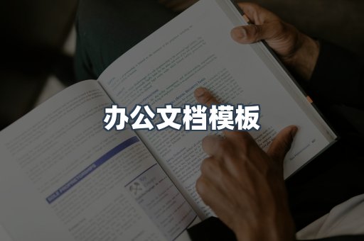 办公文档模板