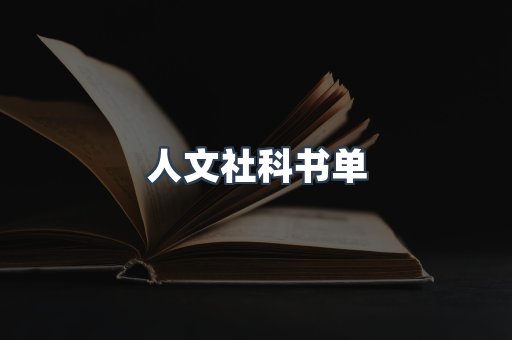 人文社科书单